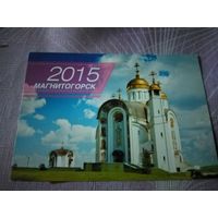 Календарик 2015г. Магнитогорск.