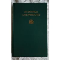 Историки античности (Том 1. Древняя Греция)