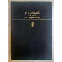 Максим Горький. По Руси; Дело Артамановых