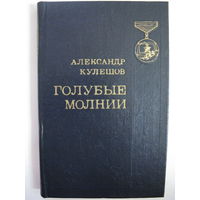 Голубые молнии. А.П.Кулешов.