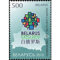 Всемирная выставка Беларусь 2010 год (836) серия из 1 марки