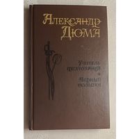 Дюма Александр. Учитель фехтования. Мученики. Черный тюльпан. 1991