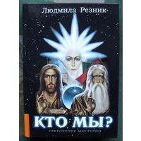 Кто Мы? Людмила Резник.