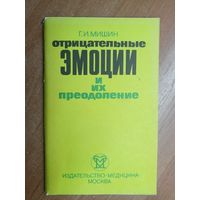 Григорий Мишин "Отрицательные эмоции и их преодоление"