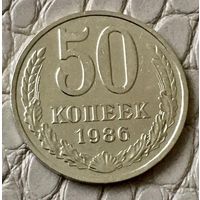 50 копеек 1986 года.