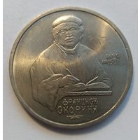 СССР, 1 рубль 1990 год,"Скорина"