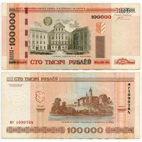 Беларусь. 100 000 рублей (образца 2000 года, P34a, с крестами) [серия мг]