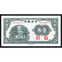 CHINA/Китай_10 Cents=1 Chiao_nd(1931)_Pick#202_UNC