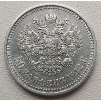 Российская империя 50 копеек 1912 ЭБ, серебро, состояние