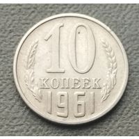 СССР 10 копеек, 1961