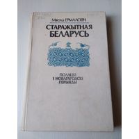 Старажытная Беларусь - Полацкі і Новагародскі перыяды . /75