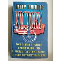 Петер Швейцер. Победа. Роль тайной стратегии администрации США в распаде Советского Союза и социалистического лагеря