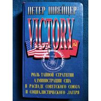 Петер Швейцер. Победа. Роль тайной стратегии администрации США в распаде Советского Союза и социалистического лагеря