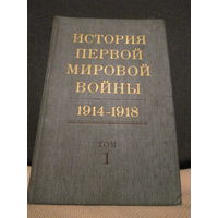 История первой мировой войны, том 1