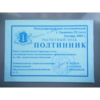 ПОЛТИННИК 2009г.