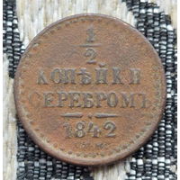 Российская Империя 1/2 копейки серебром 1842 год. Николай I. СПБ.