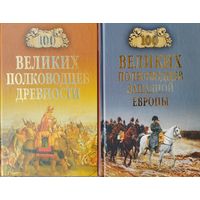 "100 великих полководцев Западной Европы" серия "100 великих"