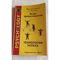 ИГОРЬ ДОБРОТВОРСКИЙ  ТЕХНОЛОГИИ УСПЕХА,   все, что вам нужно знать о достижении успеха,1996