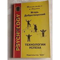 Добротворский Игорь. Технологии успеха: Все, что вам нужно знать о достижении успеха,1996