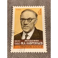 СССР 1981. Академик М.А.Лаврентьев 1900-1980