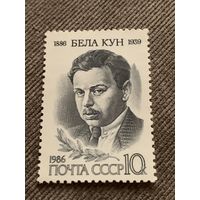 СССР 1986. Бела Кун 1886-1939