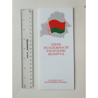 Запрашэнне Дзень Незалежнасцi  РБ 1995 г