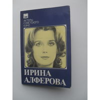 Ирина Алферова.Набор открыток Серия: Актеры советского кино.10 шт.1985.