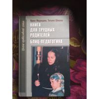 Шишова, Медведева, Книга для трудных родителей. Блиц-педагогика