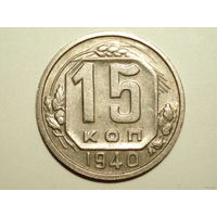 15 копеек 1940 aUNC #N