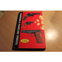 Книга газовые пистолеты и револьверы