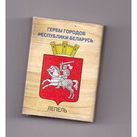 Лепель. Гербы городов Республики Беларусь. Возможен обмен