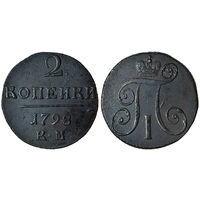 2 копейки 1798 г. КМ. Медь. С рубля, без минимальной цены. Биткин#143
