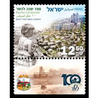 2023 Израиль 1v+Tab 100 лет Нешера