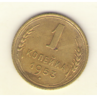 1 копейка 1953 г. "К"