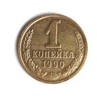 СССР. 1 копейка 1990 г.
