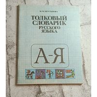 Толковый словарик русского языка: Пособие для учащихся нач. классов/1989, Неусыпова Н. М.