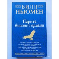 Парите вместе с орлами / Б. Ньюмен.