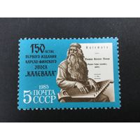 150 лет первому изданию эпоса. СССР, 1985, марка