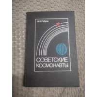 Книга "Советские космонавты". Воениздат, 1983.