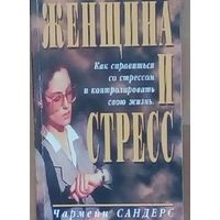 С 1 рубля!! Чармейн Сандерс: Женщина и стресс.