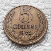 5 копеек 1974 СССР #12