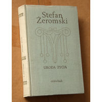 Stefan Zeromski "Uroda Zycia" (па-польску)