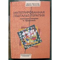 Интегрированная гештальт-терапия. Контуры теории и практики. Ирвин Польстер, Мириам Польстер.