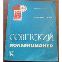 Журнал "Советский коллекционер" номер 14 за 1976 год