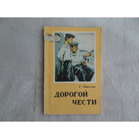 Никитин С. Дорогой чести. Серия В библиотеку школьника М ДОСААФ 1958г.