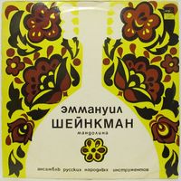 Эммануил Шейнкман (мандолина) и ансамбль русских народных инструментов