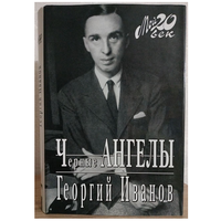 Георгий Иванов "Черные ангелы" (серия "Мой 20 век")