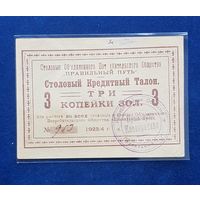 Три копейки золотом 1923/24 гг ОТЛИЧНОЕ состояние