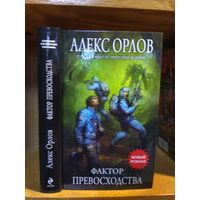 Орлов Алекс "Фактор превосходства". Серия "Русский фантастический боевик".