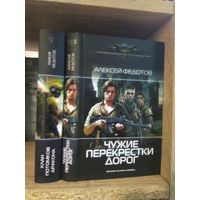 Федотов А. "Клан Потомков Дракона", "Чужие перекрестки дорог" Серия "Современный фантастический боевик" Цена указана за комплект.